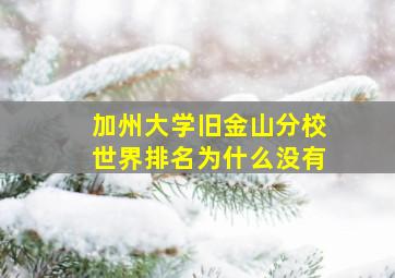 加州大学旧金山分校世界排名为什么没有