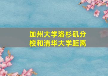 加州大学洛杉矶分校和清华大学距离