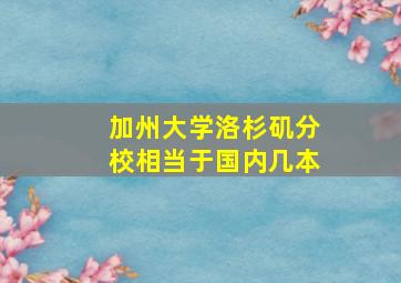 加州大学洛杉矶分校相当于国内几本