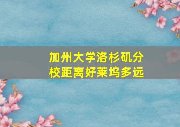 加州大学洛杉矶分校距离好莱坞多远