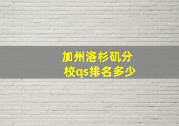 加州洛杉矶分校qs排名多少