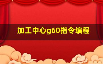 加工中心g60指令编程