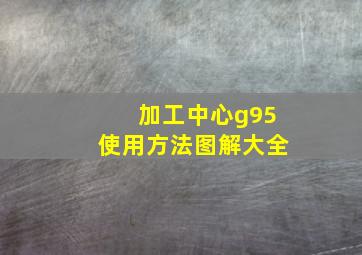 加工中心g95使用方法图解大全