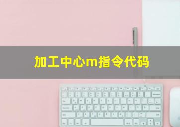 加工中心m指令代码