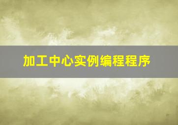 加工中心实例编程程序