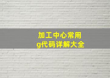 加工中心常用g代码详解大全