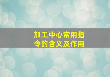 加工中心常用指令的含义及作用