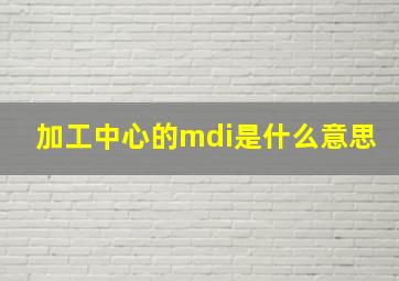 加工中心的mdi是什么意思