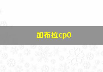 加布拉cp0