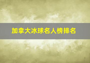 加拿大冰球名人榜排名