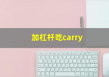 加杠杆吃carry