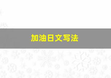 加油日文写法