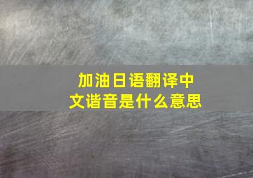 加油日语翻译中文谐音是什么意思