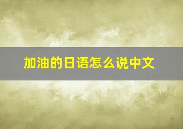 加油的日语怎么说中文