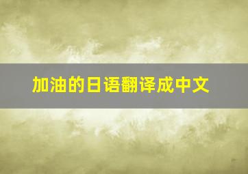 加油的日语翻译成中文