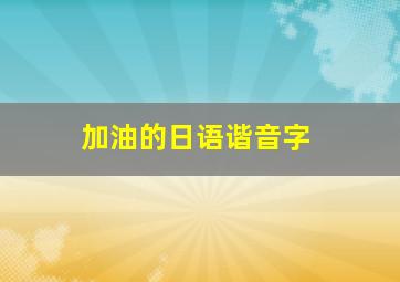 加油的日语谐音字