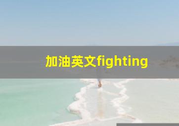 加油英文fighting