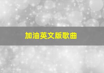 加油英文版歌曲