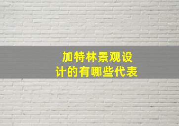 加特林景观设计的有哪些代表