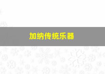 加纳传统乐器