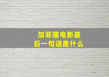 加菲猫电影最后一句话是什么