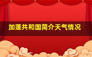 加蓬共和国简介天气情况