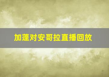 加蓬对安哥拉直播回放