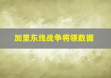 加里东线战争将领数据