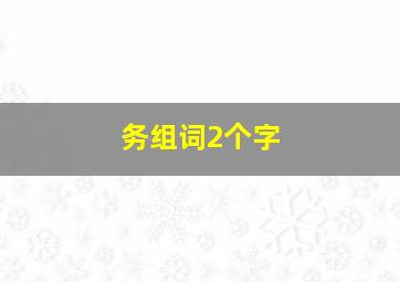 务组词2个字