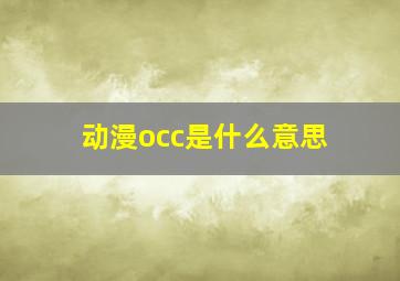 动漫occ是什么意思