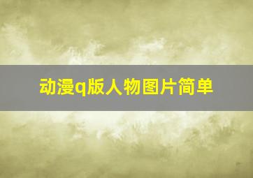 动漫q版人物图片简单