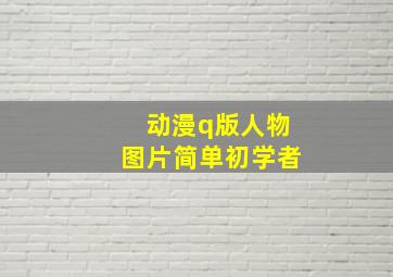 动漫q版人物图片简单初学者