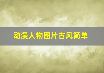 动漫人物图片古风简单