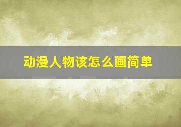 动漫人物该怎么画简单