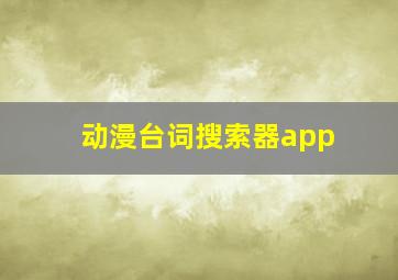 动漫台词搜索器app