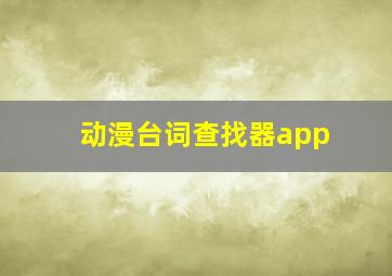 动漫台词查找器app