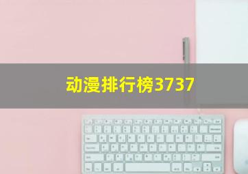 动漫排行榜3737