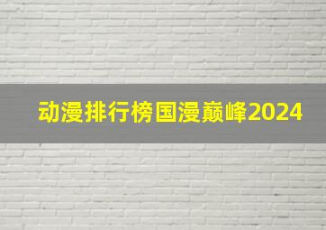 动漫排行榜国漫巅峰2024