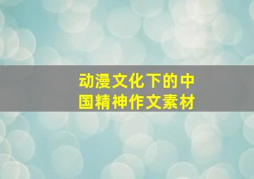 动漫文化下的中国精神作文素材