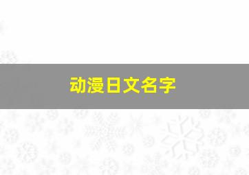 动漫日文名字