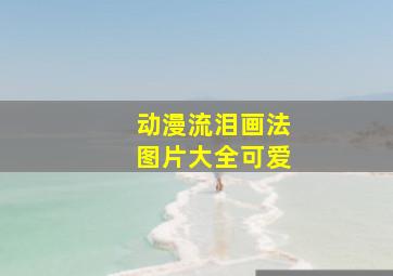 动漫流泪画法图片大全可爱