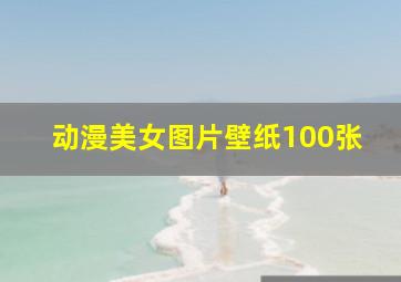 动漫美女图片壁纸100张