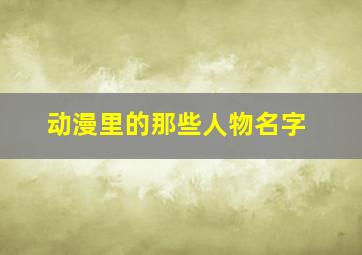 动漫里的那些人物名字