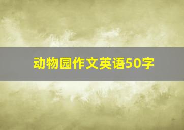 动物园作文英语50字