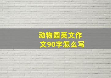 动物园英文作文90字怎么写