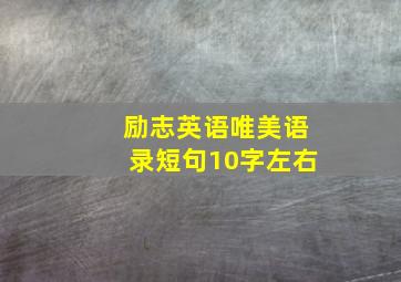 励志英语唯美语录短句10字左右