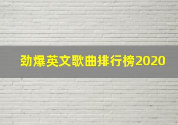 劲爆英文歌曲排行榜2020