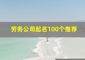 劳务公司起名100个推荐