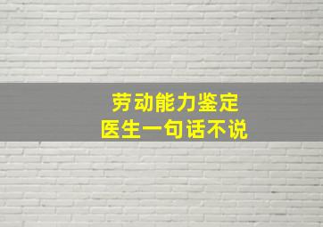 劳动能力鉴定医生一句话不说