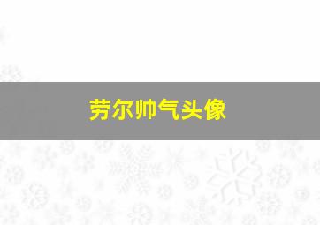 劳尔帅气头像